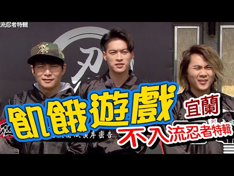 【飢餓遊戲】EP175 宜蘭／不入流忍者特輯／董至成、唐從聖、李懿、陳予新、湘瑩、波波蓁、藍星蕾／20200322#飢餓遊戲HD完整版  #跟我一起 #宅在家