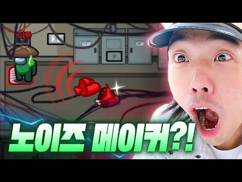 킬하면 난리나는 노이즈메이커ㅋㅋㅋㅋ 웃소 어몽어스 [웃소게임즈]