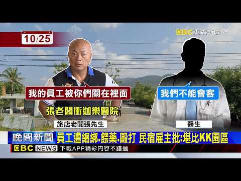 獨家》扯！民宿管家神經痛求送醫 女控被關精神科餵藥毆打@newsebc