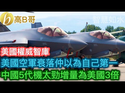 美國空軍衰落仲以為自己第一 中國5代機太勁增量為美國3倍［智慧如水 – 高B哥 GBG］