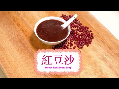 [傳統甜品] 紅豆沙 Sweet Red Bean Soup