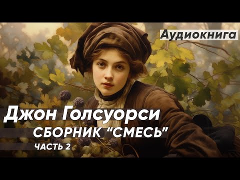 Труженики | Выбор | Ещё раз | Наслаждение. Джон Голсуорси (рассказы) / аудиокнига