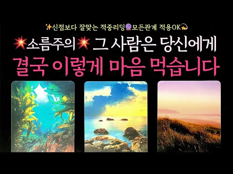 [타로] 💥소름주의💥 그 사람은 당신에게 결국 이렇게 마음 먹습니다✨신점보다 잘맞는 적중리딩🔮모든관계 적용OK💫