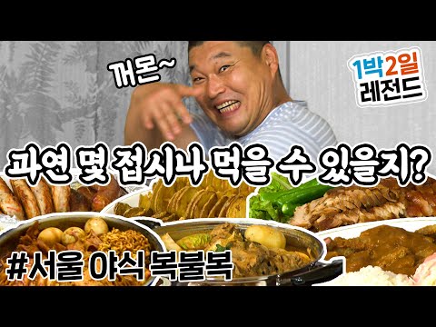 [1박2일 시즌1 레전드 #78] 서울 야식을 싹 긁어 모았는데!! 나PD가 과연 몇 가지나 먹게 해줄까~~~?