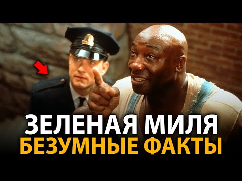Зеленая миля - удивительные факты, о которых мало кто знает