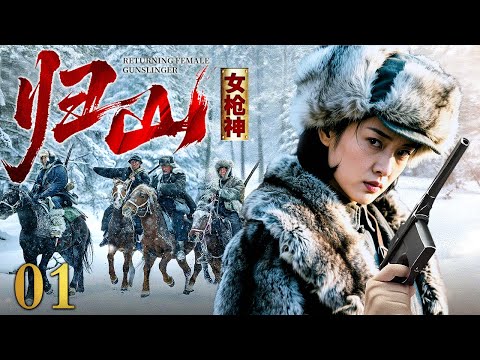 【2025抗战神剧】归山女枪神 01 | 掉队女枪神艰难穿越敌占区，几乎弹尽粮绝之际重返战场，归来即巅峰，一枪一爆头！