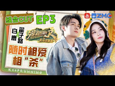 【白鹿&翟子路】剧宣stand by！ 白鹿见到翟子路第一件事就是撕掉他的名牌？ 鹿鹿给小翟拍照说的每句话都极具攻击力 | 奔跑吧茶马古道篇 EP3 SPECIAL