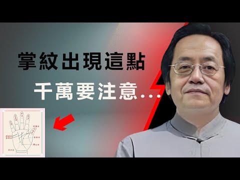 手上生命線斷了？別慌着算命！這其實是脾胃在“拉警報”，中醫教你一招把它養回來！#倪海厦 #运势 #面相 #手相