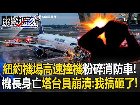 [ENG SUB]NY Airport Crash Crushes Fire Truck! Pilot Dead, Tower Panic