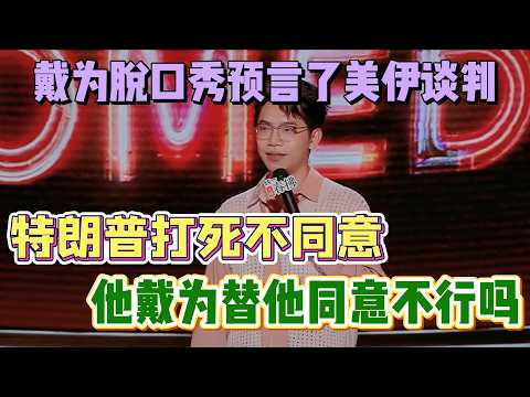 Dai Wei predicted US-Iran talks! Trump disagrees—can Dai Wei agree for him?