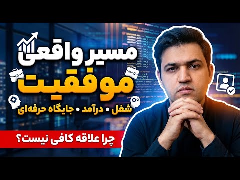 حقیقت‌های تلخ و شیرین موفقیت شغلی: چرا علاقه کافی نیست؟ (نقشه راه عملی)