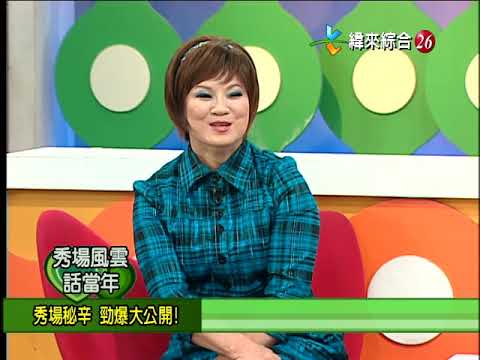 【完整版】冰火五重天-秀場風雲話當年 賀一航 方瑞娥 周嘉麗 高凌風 #9902-35