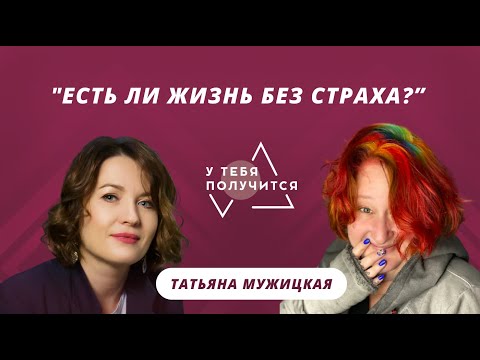 Люция Усманова и Татьяна Мужицкая | "Есть ли жизнь без страха?"