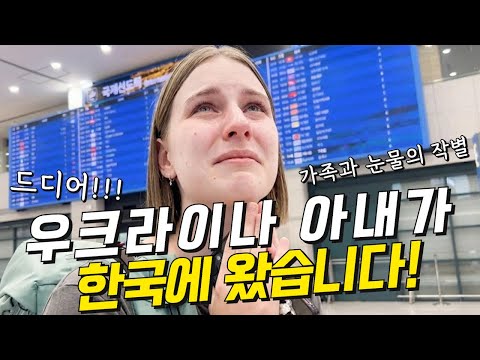 [ENG CC] After a tearful farewell to family, my Ukrainian wife finally arrived safely in Korea!!