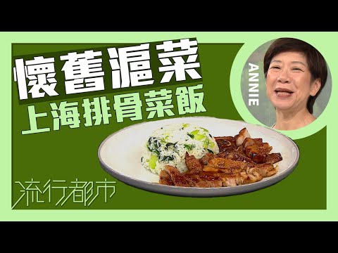 流行都市｜懷舊滬菜 上海排骨菜飯｜Annie 黃婉瑩