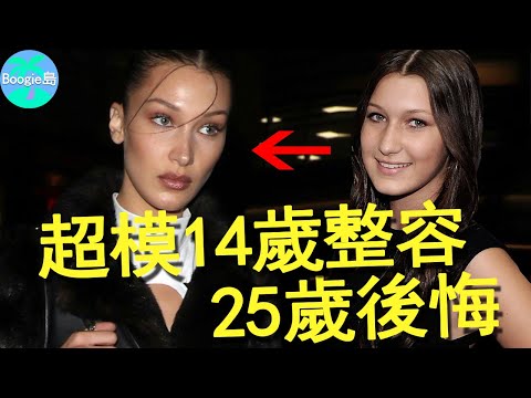世界超模承認整容！14歲「醜」到抑鬱，動刀後25歲追悔莫及【Boogie島】#Bella Hadid#貝拉哈蒂德#Gigi Hadid