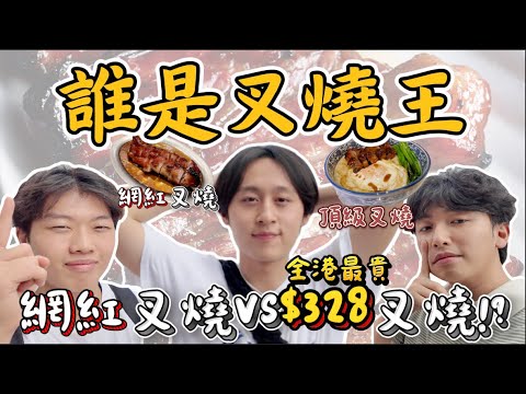 誰是叉燒王?‼️全港最貴$328叉燒飯vs過百萬觀看網紅叉燒😳Rosewood頂級叉燒的味道是怎樣的?😋真的值328$嗎?🤤98$全港最貴蛋撻 |有錢人的味道原來是這樣😭