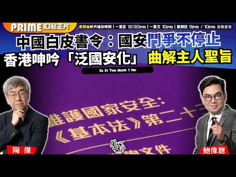 Chapter 1633：【AI字幕】 中國白皮書令：國安鬥爭不停止 香港呻吟「泛國安化」 曲解主人聖旨 「不可抗力」四字抹黑警方 亦其心可誅｜風雲谷｜2026/02/13