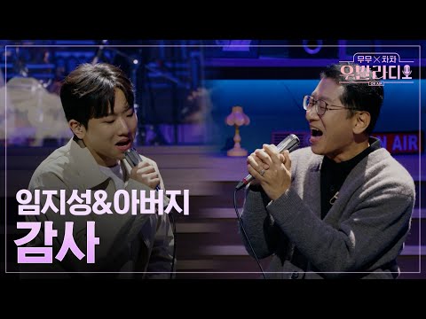 [우발라디오] 임지성&아버지🎵감사_김동률｜260113 2회