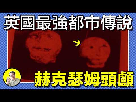 1971年，一對兄弟在花園發現兩顆詭異石首。隨後，半人半羊怪物入侵房子，狼人襲擊鄰居；石首引發車禍，讓天文學家人間蒸發。結局反轉卻讓事件更加迷離…｜總裁聊聊