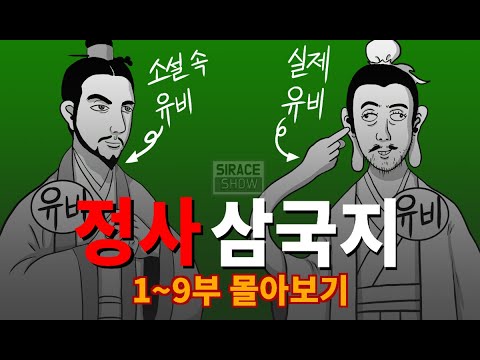 삼국지 총정리 몰아보기 상편 (1부~9부)