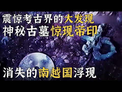 岭南地区最大墓葬 南越王墓惊现于世！墓中宝贝数量之多 品种之全 价值之珍贵令人惊叹！——消失的古国·南越国丨 中华国宝