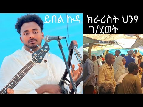 መርዓ ማለት ከምዚ ምበይ ህንፃ ገ/ሂወት hntsa gebrehiwot