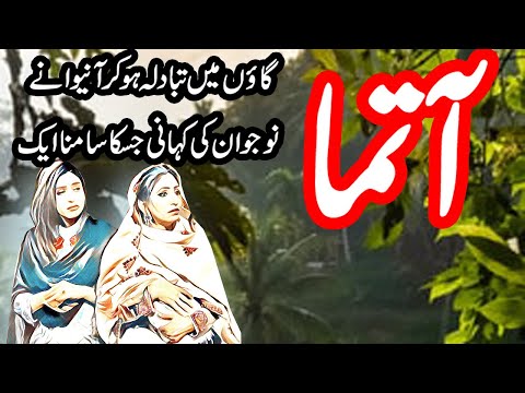 Aatma | Urdu Hindi Horror Story