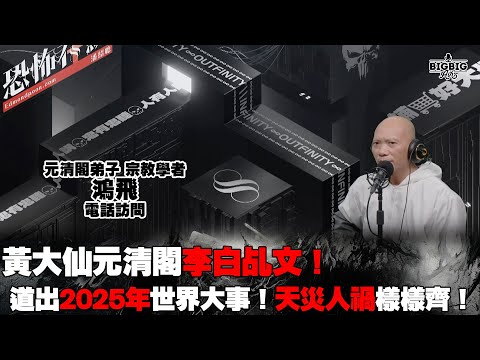 黃大仙元清閣李白乩文！道出2025年世界大事！天災人禍樣樣齊！ 嘉賓：元清閣弟子 鴻飛《恐怖在線》 第4220集 21-01-2025