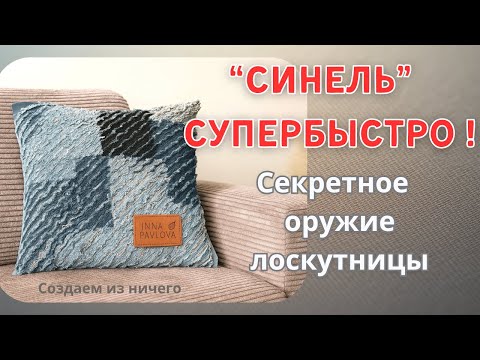 Прорыв в технике Синель (Chenille) | Утилизация старой ткани и быстрый способ с ножницами от TEMU.