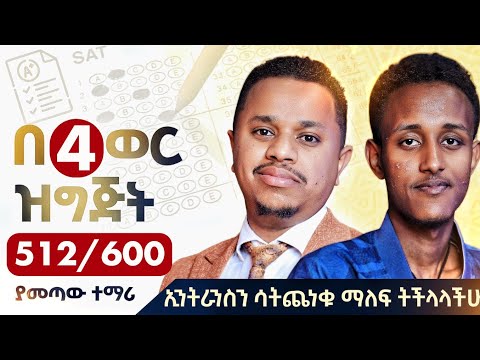 በ 4 ወር ዝግጅት 512/600 ያመጣው ተማሪ | Inspire Ethiopia | ኢንትራንስን ሳትጨነቁ ማለፍ ትችላላችሁ! (Gbredngle Kassaw)
