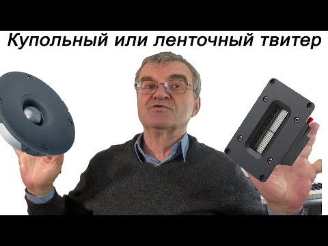 Твитеры. Лента против купола. Сканы диффузоров