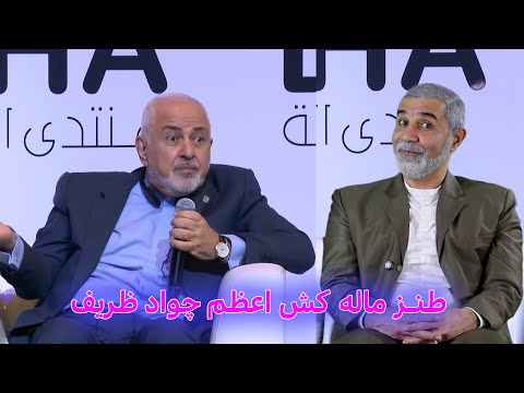 طنز ماله کش اعظم جواد ظریف #iran #khamenei #trump #طنز #comedy #ایران