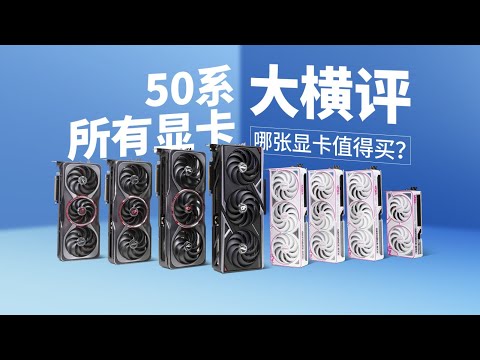 【茶谈评测】50系哪张显卡最值得买？50系显卡全型号大横评