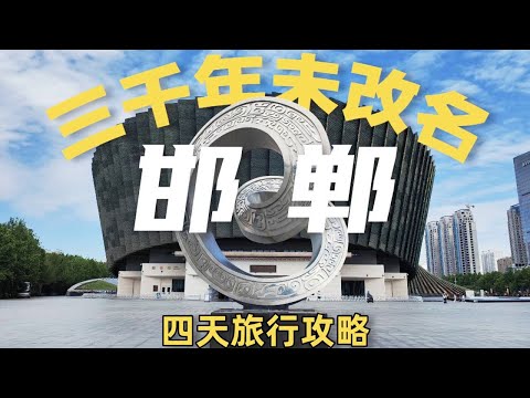 河北最被低估的古都！邯郸，中国唯一三千年未改名，胡服骑射+成语之乡+东方佛都，旅行攻略在此！#文旅天花板