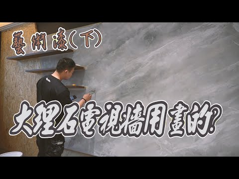 【藝術漆造型(下)】｜大理石/清水模/紋理漆施工大公開｜美美的一面牆壁很簡單｜室內裝修新寵兒《油漆大小事》