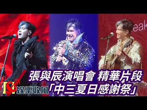 張與辰演唱會 精華片段｜星球主題震撼開場，媽媽及師兄周吉佩擔任嘉賓｜中三夏日感謝祭-張與辰個人演唱會2025.08.17