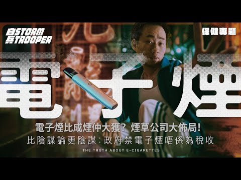 用電子煙戒煙變送死?電子煙如何被包裝成健康騙局?|垃圾精油入肺排唔走致窒息|比陰謀論更陰謀:政府禁電子煙唔係為稅收|美國爆EVALI|不是陰謀論|中文字幕