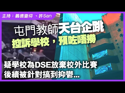 屯門教師天台企跳控訴學校，疑學校為DSE放棄校外比賽，後續被針對搞到抑鬱...