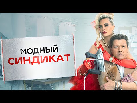 Модный синдикат: ВСЕ СЕРИИ ПОДРЯД - Премьера - Комедия