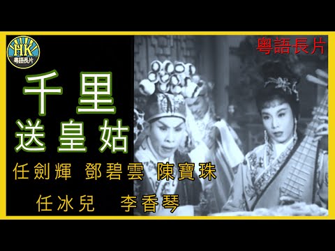 《粵語長片》千里送皇姑 (1962 )｜任劍輝｜鄧碧雲｜陳寶珠｜任冰兒｜李香琴｜導演：陸邦,陳焯生 | 香港電影 | 香港粵語電影 | 粵語中字
