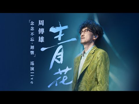 【周傳雄】全世界一起來唱「青花」！