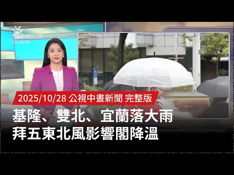 20251028 | 公視中晝新聞 | 基隆、雙北、宜蘭落大雨 拜五東北風影響閣降溫