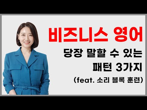 비즈니스 영어 어렵다고요? 당장 말할 수 있는 필수 패턴 3가지! (feat.소리 블록 훈련)