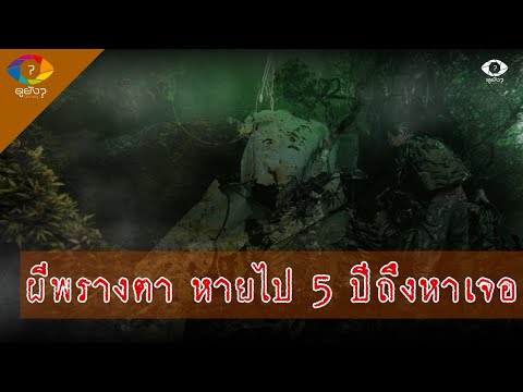 ผีพรางตา อาถรรพ์ป่าดงพญาเย็น หายไปกว่า 5 ปี ถึงหาเจอ