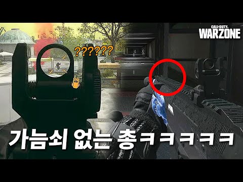 FPS 게임에 가늠쇠 없는 스킨을 돈 주고 사는 놈이 있다?! 그건 나였고ㅋㅋㅋㅋ이걸로 1등 가능할까요?  - 콜오브듀티 워존