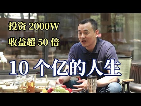有10个亿的人生是什么样的？70后物联网创业者的激情成长史！