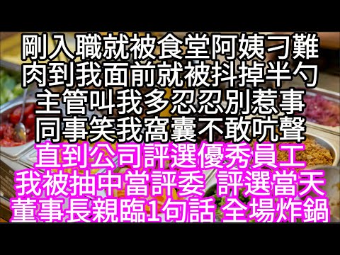 剛入職就被食堂阿姨刁難肉到我面前就被抖掉半勺主管叫我多忍忍別惹事同事笑我窩囊不敢吭聲  #心書時光 #為人處事 #生活經驗 #情感故事 #唯美频道 #爽文