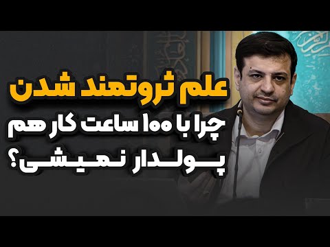 رازهایی که هیچ کس بهت نگفته _ رائفی پور _ پول _ پولدار شدن _ ثروت 