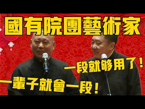 【国有院团艺术家】郭德綱：老艺术家一辈子就会一段！于谦：一段够用了！郭德纲：也是，反正也卖不出去票，哈哈哈！ #郭德纲 #于谦#德云社#德云社最新相声